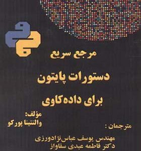 کتاب مرجع سریع دستورات پایتون برای داده کاوی