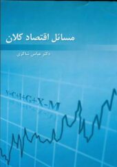 کتاب مسائل اقتصاد کلان اثر عباس شاکری انتشارات رافع