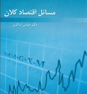 کتاب مسائل اقتصاد کلان اثر عباس شاکری انتشارات رافع