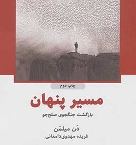 کتاب مسیر پنهان بازگشت جنگجوی صلح جو اثر دن میلمن ترجمه فریده مهدوی دامغانی