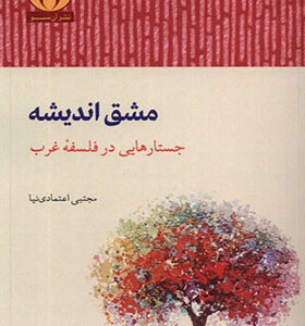 کتاب مشق اندیشه جستار‌هایی در‌فلسفه‌ ی‌ غرب