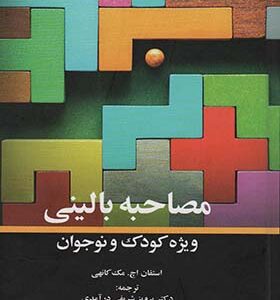 کتاب مصاحبه بالینی ویژه کودک و نوجوان اثر استفان اچ مک کانهی ترجمه پرویز شریفی درآمدی انتشارات دانژه