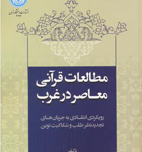 کتاب مطالعات قرآنی معاصر در غرب اثر سعید شفیعی انتشارات دانشگاه تهران