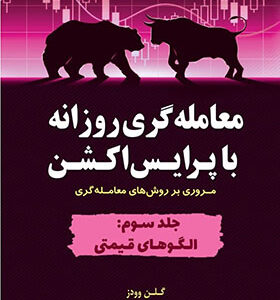 کتاب معامله گری روزانه با پرایس اکشن جلد 3 الگوهای قیمتی اثر گلن وودز