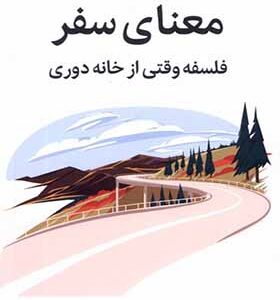 کتاب معنای سفر فلسفه وقتی از خانه دوری اثر امیلی توماس ترجمه بهار صفوی انتشارات میلکان