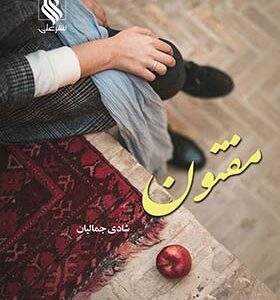 کتاب مفتون اثر شادی جمالیان انتشارات علی
