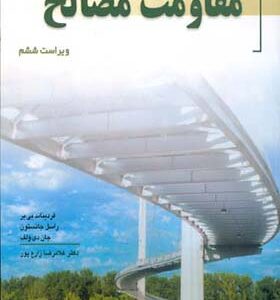 کتاب مقاومت مصالح اثر فردیناند بی یر  راسل جانستون