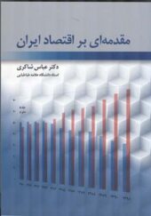 کتاب مقدمه ای بر اقتصاد ایران اثر عباس شاکری انتشارات رافع