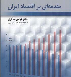 کتاب مقدمه ای بر اقتصاد ایران اثر عباس شاکری انتشارات رافع