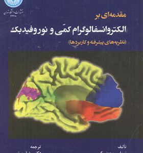کتاب مقدمه ای بر الکتروانسفالوگرام کمی و نور و فیدبک اثر توماس بوزینسکی ترجمه رضا رستمی انتشارات دانشگاه تهران