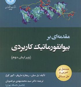 کتاب مقدمه ای بر بیوانفورماتیک کاربردی اثر پل سلزر