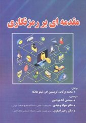 کتاب مقدمه ای بر رمزنگاری اثر محمد برکات ترجمه آنا جوادپور انتشارات فناوری نوین