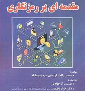 کتاب مقدمه ای بر رمزنگاری اثر محمد برکات ترجمه آنا جوادپور انتشارات فناوری نوین