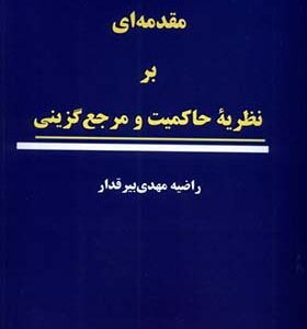 کتاب مقدمه‌ای بر نظریه‌ی حاکمیت و‌ مرجع‌ گزینی اثر راضیه مهدی بیرقدار انتشارات نوراشراق