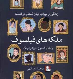 کتاب ملکه های فیلسوف