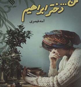 کتاب من دختر ابراهیم
