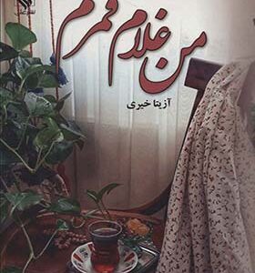 کتاب من غلام قمرم اثر آزیتا خیری انتشارات علی