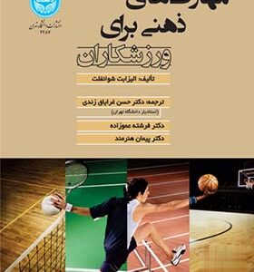 کتاب مهارت‌های ذهنی برای ورزشکاران