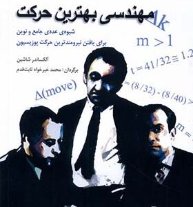 کتاب مهندسی بهترین حرکت اثر آلکساندر شاشین ترجمه محمد خیرخواه ثابت قدم انتشارات شباهنگ