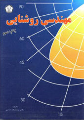 کتاب مهندسی روشنایی اثر رستم گلمحمدی انتشارات دانشجو