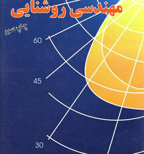 کتاب مهندسی روشنایی اثر رستم گلمحمدی انتشارات دانشجو