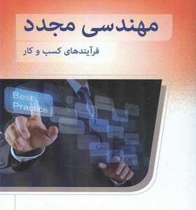 کتاب مهندسی مجدد فرآیندهای کسب و کار اثر اکبر لطفی ماشمیانی انتشارات فوژان