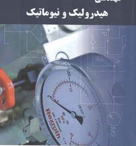 کتاب مهندسی هیدرولیک و نیوماتیک اثر محمد جلال ربیعی انتشارات دانشگاه صنعتی امیرکبیر