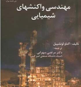 کتاب مهندسی واکنش های شیمیایی جلد 1