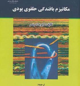 کتاب مکانیزم بافندگی حلقوی پودی اثر دیوید اسپنسر ترجمه زهرا خرم طوسی