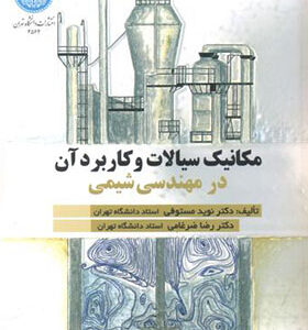 کتاب مکانیک سیالات و کاربرد آن در مهندسی شیمی اثر نوید مستوفی انتشارات دانشگاه تهران