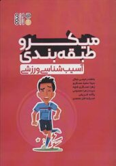 کتاب میکرو طبقه بندی آسیب شناسی ورزشی اثر عاطفه رحیمی جمال انتشارات حتمی