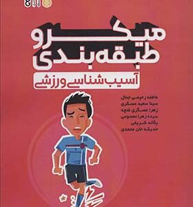 کتاب میکرو طبقه بندی آسیب شناسی ورزشی اثر عاطفه رحیمی جمال انتشارات حتمی