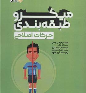 کتاب میکرو طبقه بندی حرکات اصلاحی اثر عاطفه رحیمی جمال انتشارات حتمی