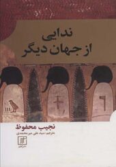 کتاب ندایی از جهان دیگر اثر نجیب محفوظ ترجمه علی میرمحمدی انتشارات علم