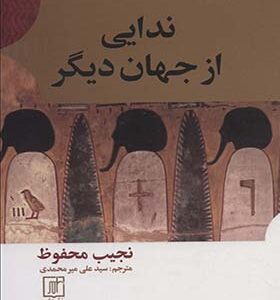 کتاب ندایی از جهان دیگر اثر نجیب محفوظ ترجمه علی میرمحمدی انتشارات علم