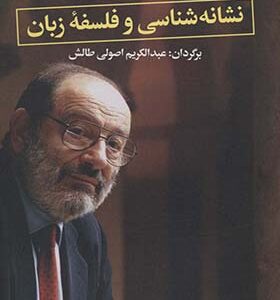 کتاب نشانه شناسی فلسفه زبان اثر امبرتو اکو ترجمه عبداکریم اصولی طالش انتشارات نگاه
