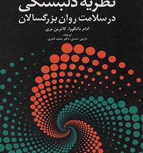 کتاب نظریه دلبستگی در سلامت روان بزرگسالان