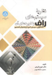 کتاب نظریه سیستم های راف و کاربردهای آن اثر تورج کریمی انتشارات دانشگاه تهران