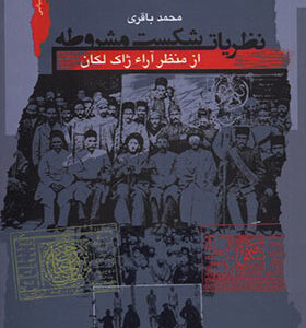 کتاب نظریه شکست مشروطه از منظر آراء ژاک لکان اثر محمد باقری انتشارات نگاه معاصر