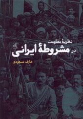 کتاب نظریه مقاومت در مشروطه ایرانی