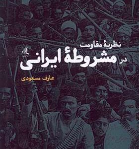 کتاب نظریه مقاومت در مشروطه ایرانی
