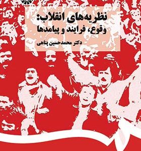 کتاب نظریه های انقلاب وقوع فرایند و پیامدها