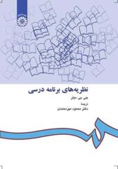 کتاب نظریه های برنامه درسی اثر جی پی میلر ترجمه محمود مهر محمدی انتشارات سمت