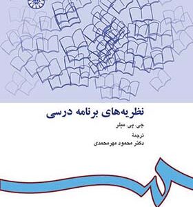کتاب نظریه های برنامه درسی اثر جی پی میلر ترجمه محمود مهر محمدی انتشارات سمت