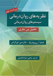 کتاب نظریه های روان درمانی نظام های روان درمانی اثر جیمز آ پروچاسکا