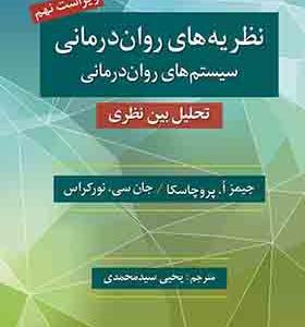 کتاب نظریه های روان درمانی نظام های روان درمانی اثر جیمز آ پروچاسکا