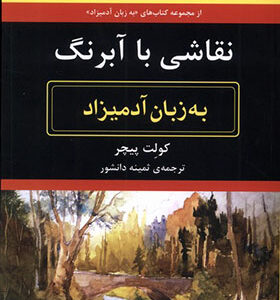 کتاب نقاشی با آبرنگ به زبان آدمیزاد اثر کولت پیچر ترجمه ثمینه دانشور انتشارات هیرمند