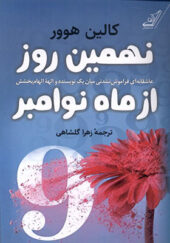 کتاب نهمین روز از ماه نوامبر اثر کالین هوور ترجمه زهرا گلشاهی انتشارات کوله پشتی