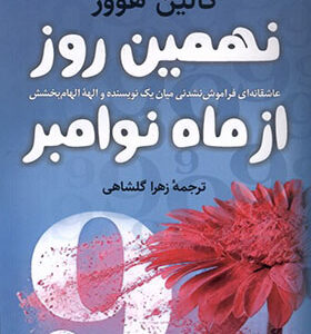کتاب نهمین روز از ماه نوامبر اثر کالین هوور ترجمه زهرا گلشاهی انتشارات کوله پشتی