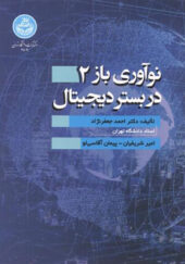 کتاب نوآوری باز 2 در بستر دیجیتال اثر احمد جعفرنژاد انتشارات دانشگاه تهران
